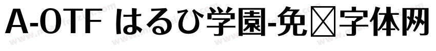 A-OTF はるひ学園字体转换